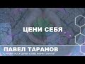 Павел Таранов - «Цени себя» | 10.11.19