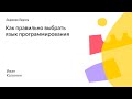 022. Малый ШАД - Как правильно выбрать язык программирования - Иван Калинин