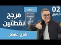درس و تطبيقات حول مرجح نقطتين