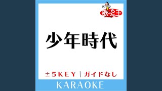 少年時代+3Key (原曲歌手:井上陽水)