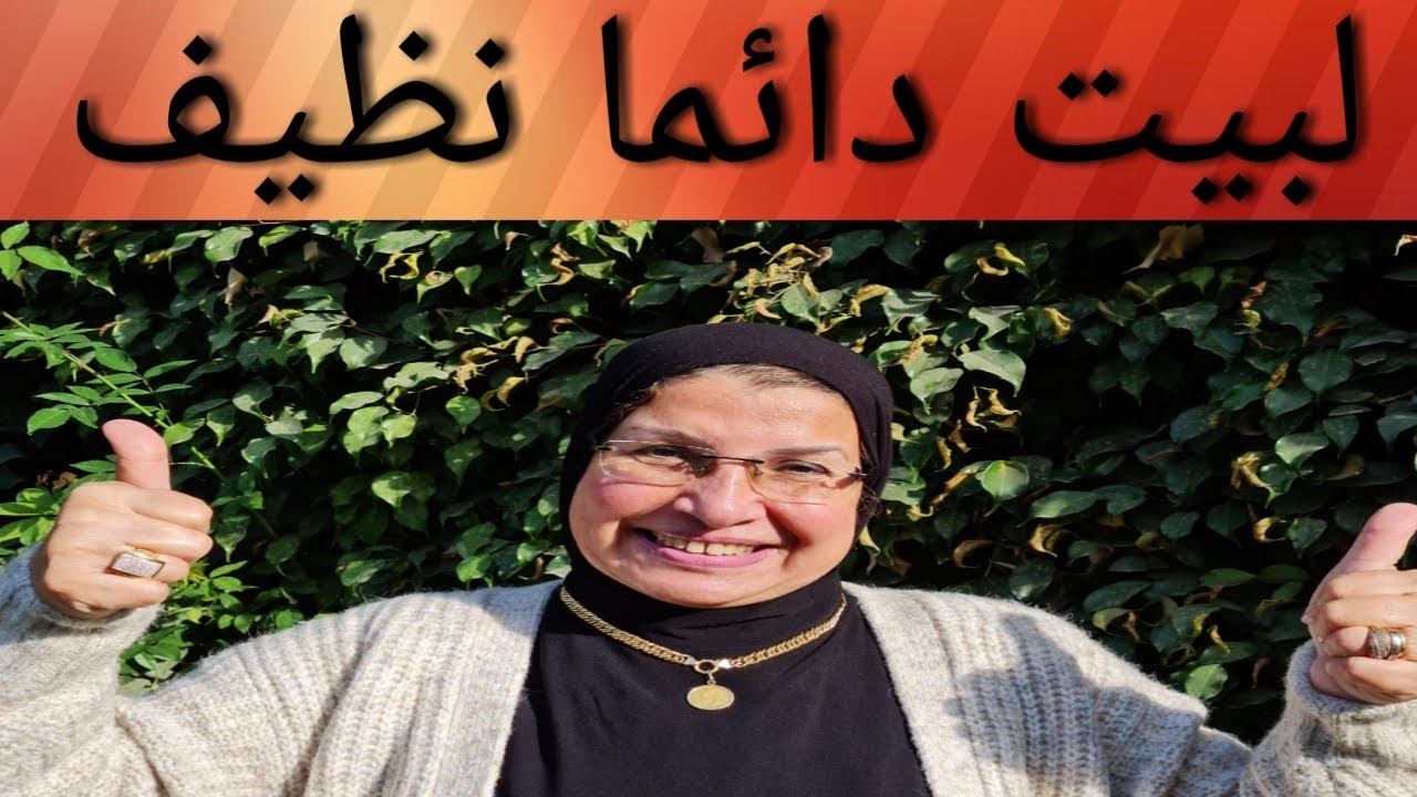 ثوابت يومية للنظافة المنزلية- حاجات بسيطة لو إتعملت كل يوم بيتك هايفضل نضيف على طول #مطبخ #ترتيب