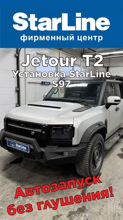 Установка сигнализации StarLine S97 Jetour t2 - YouTube
