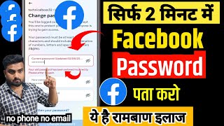Facebook Ka Password Kaise Pata Kare | Facebook Password Kaise Change Kare | Facebook Password Reset