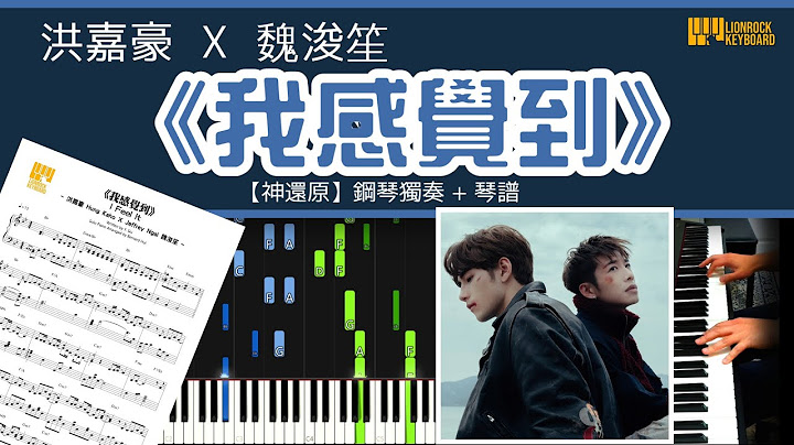 《我感覺到》洪嘉豪 Hung Kaho X Jeffrey Ngai 魏浚笙 【神還原】 鋼琴 獨奏 琴譜 | Piano Cover + Sheet + Tutorial
