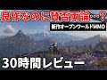 【Once Human】ハマり過ぎて時間が溶ける超ボリューム！しかし"賛否両論"の新作オープンワールドMMO…その理由は？【基本無料】