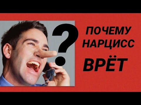 ПОЧЕМУ НАРЦИСС ВРЁТ / РЕАЛЬНЫЕ ИСТОРИИ ВРАНЬЯ НАРЦИССА #нарцисс #психология #черныйпион #ложь