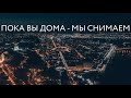 Киев во время карантина/Пока вы дома - мы снимаем