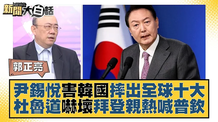 尹錫悅害韓國摔出全球十大 杜魯道嚇壞拜登親熱喊普欽 新聞大白話@tvbstalk 20230713 - 天天要聞