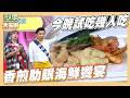 懷秋&白吉勝秒殺型男老爸 羅主任竟成遊戲黑洞｜香煎肋眼海鮮饗宴｜好菜上桌 張秋永師傅｜型男大主廚