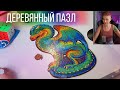 Деревянный пазл Unidragon. Стрим сборка.