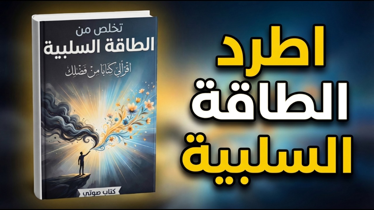 تخلص من الطاقة السلبية فوراً.. العادة رقم 3 ستغير حياتك! | كتاب صوتي
