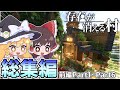 【マイクラ】存在が消える村 総集編(前編) Part1~Part 6【ゆっくり実況】