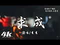貝貝 求成 現在我只喜歡有結果的人 不再享受飛蛾撲火的興奮 高音質 動態歌詞Lyrics 貝貝 求成 現在我只喜歡有結果的人 不再享受飛蛾撲火的興奮 高音質 動態歌詞Lyrics