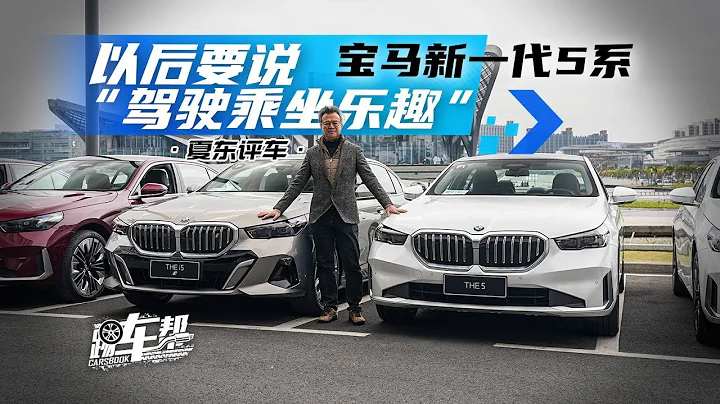 《夏东评车》以后要说“驾驶乘坐乐趣”——宝马新一代5系 - 天天要闻