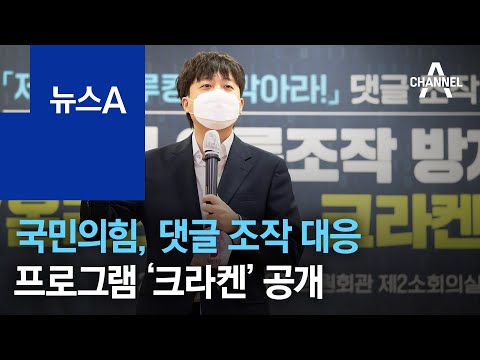 국민의힘, 댓글 조작 대응 프로그램 ‘크라켄’ 공개 | 뉴스A