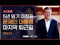 🔴[현장 LIVE] 문재인 대통령의 마지막 퇴근길... 청와대 앞 배웅 나온 시민들 2022.05.09