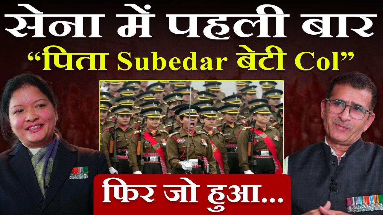 सेना में पहली बार “पिता Subedar बेटी Col” फिर जो हुआ... 