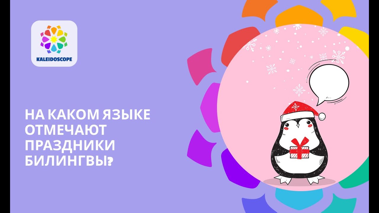 На каком языке отмечать праздники с билингвами? - YouTube