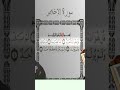 Sourate Al Ikhlas Islam Sobhi 112 سورة الاخلاص اسلام صبحي