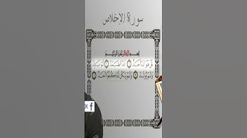 Sourate Al-Ikhlas | Islam Sobhi (112) سورة الاخلاص | اسلام صبحي