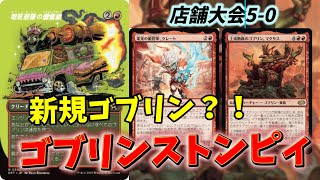【#レガシー/#legacy】【ゴブリンストンピィ】MOパンダのわくわくレガシー！【MTG】【対戦動画】