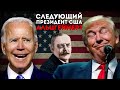 Следующий президент США - Альцгеймер?