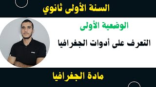 الوضعية الأولى في مادة الجغرافيا 💯 لتلاميذ الأولى ثانوي 🌹 التعرف على أدوات الجغرافيا