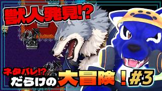 【ネタバレが激しすぎるRPG2】獣人発見!? ネタバレだらけの大冒険へ｜脳筋ｵｵｶﾐのネタバレ調査 #3【#ケモノVtuber】