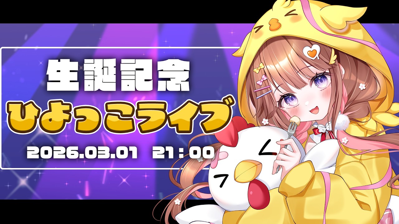 【歌枠】17＋4歳❣ ひよっこライブ開催【VEE/日和ちひよ】