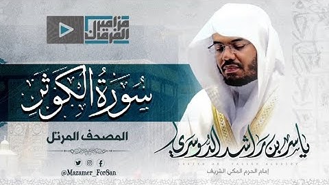 قراءه هادئه للشيخ ياسر الدوسري سوره الكوثر 🤍🎧