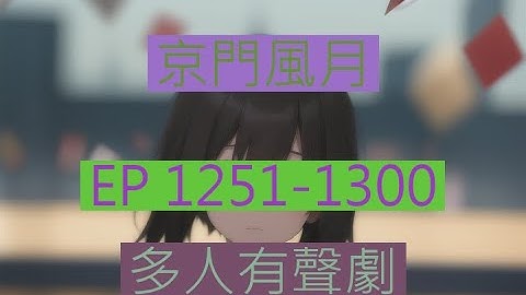 京门风月 | 《京門風月》EP1251-1300｜古言重生多人有聲劇｜西子情原著一刀蘇蘇監製