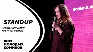 Настя Нелюбина | Про мужа и успех | STAND-UP KIROV | Стендап в Кирове