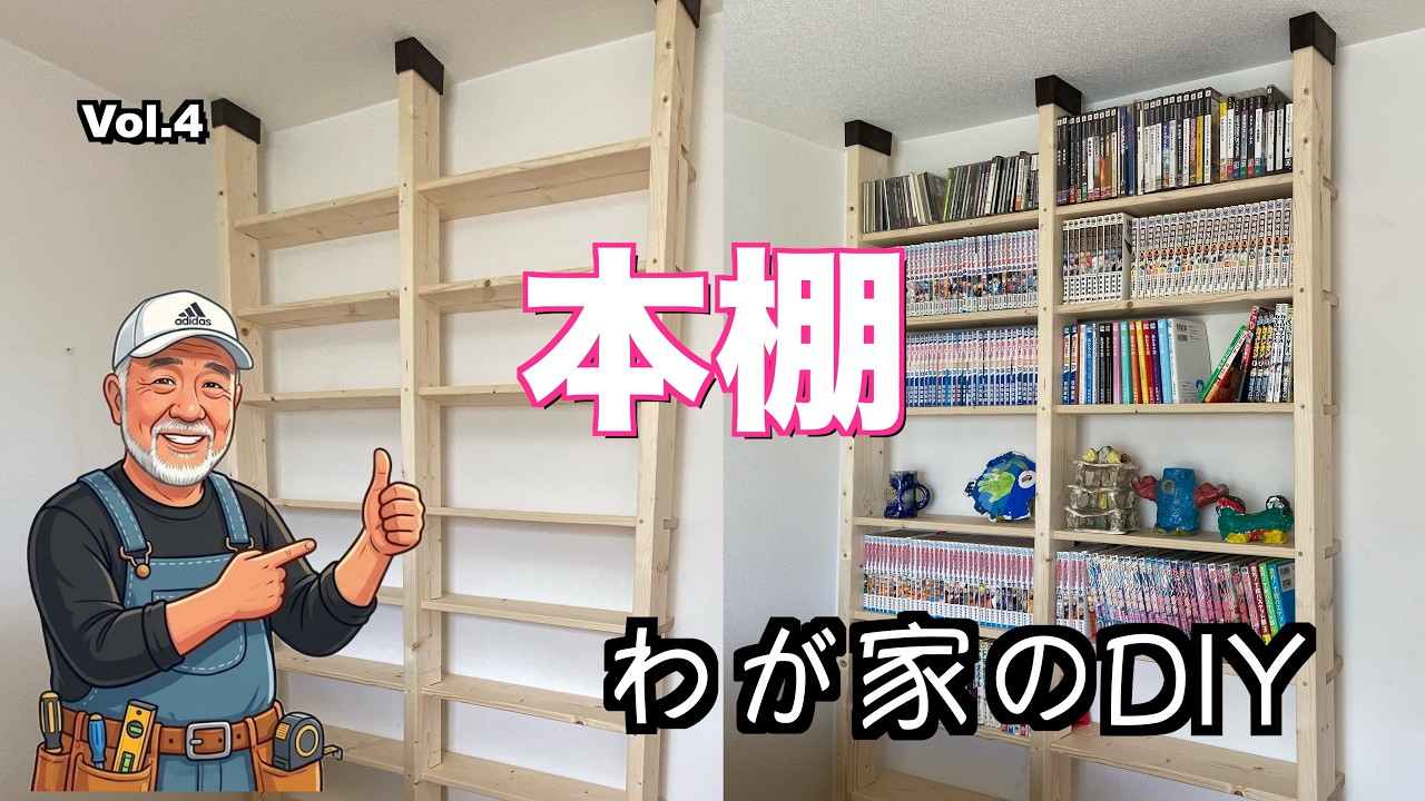 手作り棚 我が家のDIY「本棚」 - YouTube