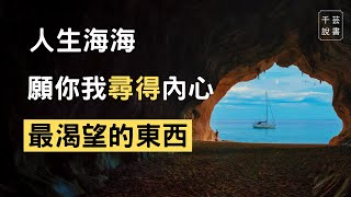 【今夜不讀書#38】很多人生問題不一定找到答案，但總得試著找找看｜千芸說書book review