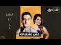Fad Ishtibak Episode 17 فض اشتباك الحلقة السابعة عشر Fad Ishtibak Episode 17 فض اشتباك الحلقة السابعة عشر