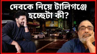 DEV VS TOLLYGUNGE| Suman Chattopadhyay | Banglasphere