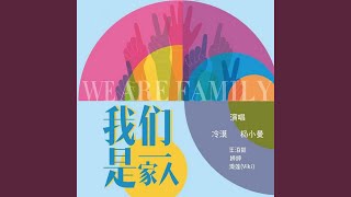 我們是一家人