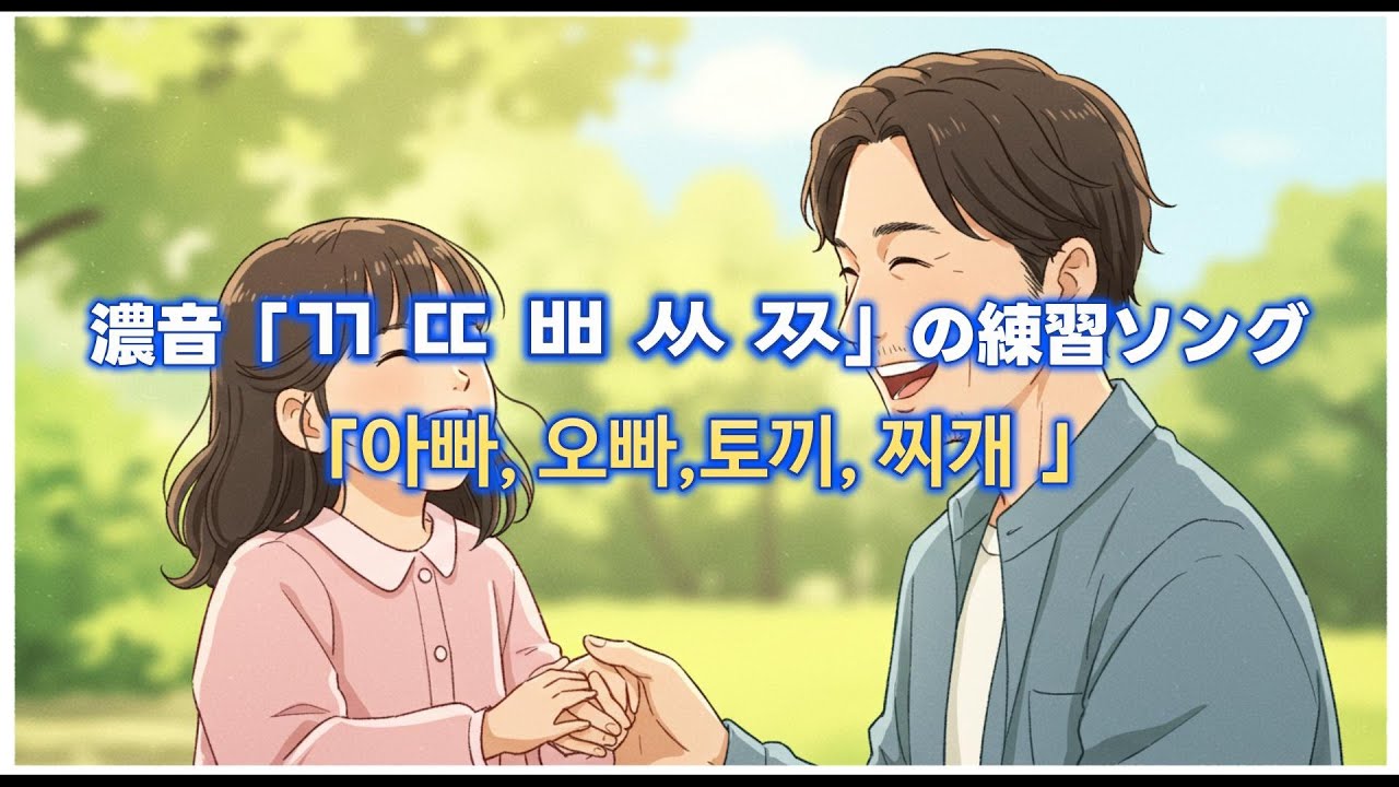 濃音「ㄲ ㄸ ㅃ ㅆ ㅉ」の練習ソング「아빠, 오빠,토끼, 찌개 」 - YouTube