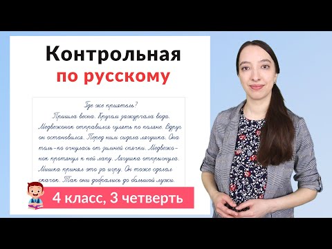 Контрольная работа по русскому языку 4 класс 3 четверть. Диктант плюс задания