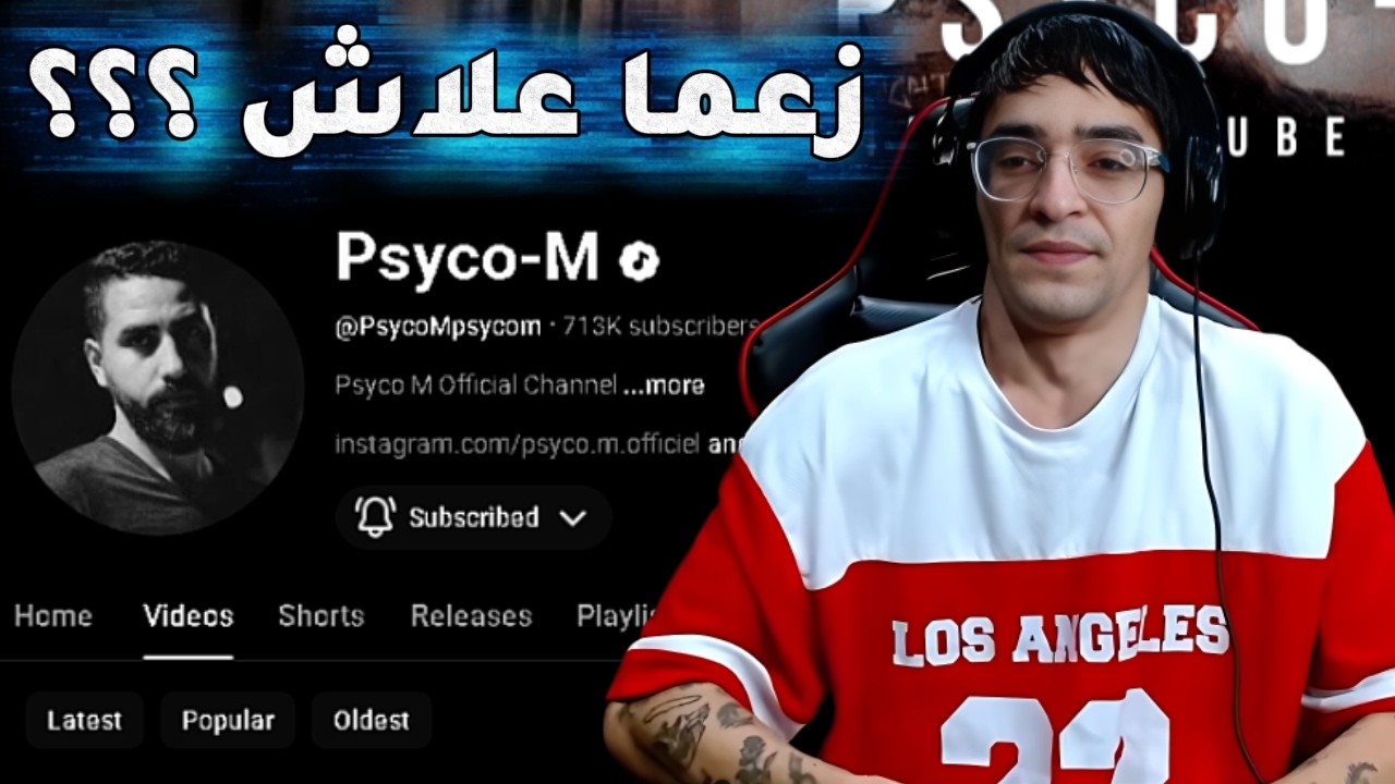 بسيكو ام يفسخ الكلاشات الكل