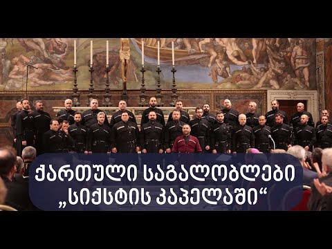 სამების საკათედრო ტაძრის მგალობელთა გუნდმა ვატიკანში, „სიქსტის კაპელაში“ ქართული საგალობლები შეასრულ