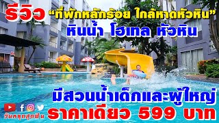 รีวิวที่พัก l EP.78 l หลักร้อยราคาเดียว 599 บาท ใกล้หาดหัวหิน 400 เมตร มีสวนน้ำ หินน้ำ โฮเทล หัวหิน