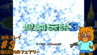 【初見】聖剣伝説3　Part.3