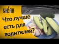 Какие продукты помогают не спать за рулем?