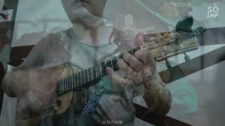酒神頌(Hymnus Ad Bacchus)烏克麗麗彈奏