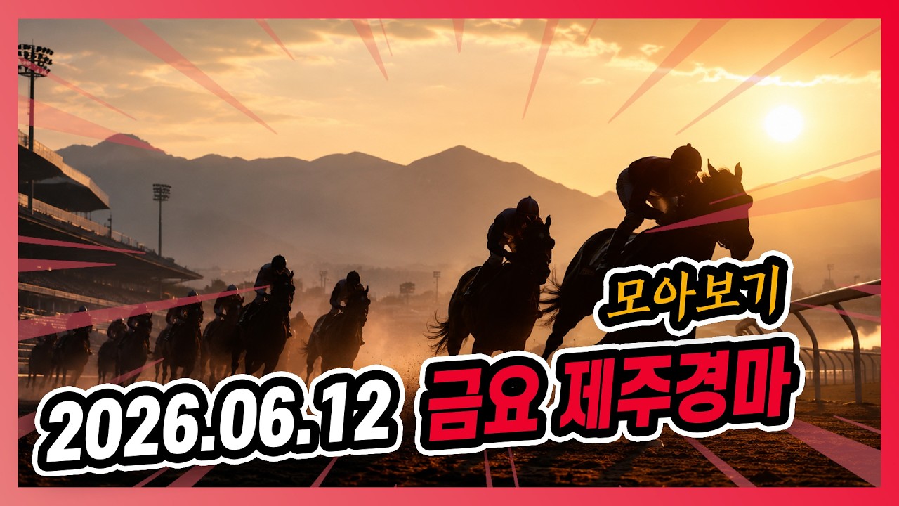 2026년 6월 12일 금요 제주경마 전체경주 모아보기