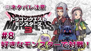 【#ドラゴンクエストモンスターズ3 】好きなモンスターで対戦！色々試してみたい！ #8 【#DQM3 】