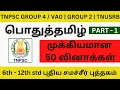 Tnpsc general tamil important questions   50  group4 group2 tnusrb