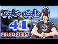 داوي خاوي الحلقة 41 من تقديم هشام نوستيك 