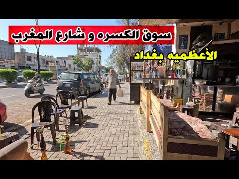 جوله في سوق شارع الره و شارع المغرب في الاعظميه من بغداد العراق 